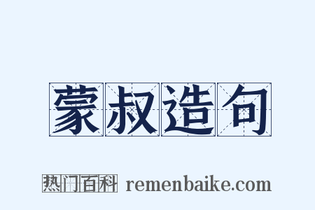 蒙叔造句是什么意思的图片